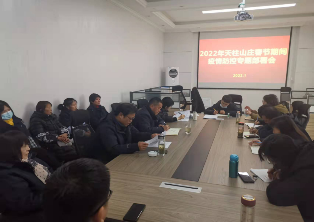 天柱山庄召开春节期间疫情防控专题部署会221.png