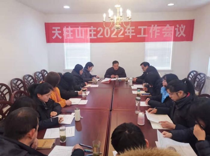 天柱山庄召开2022年工作会议299.png